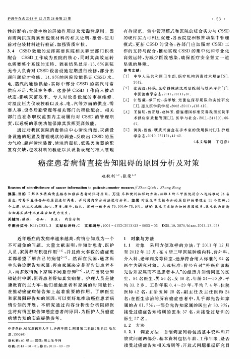 癌症患者病情直接告知阻碍的原因分析及对策