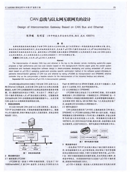 CAN总线与以太网互联网关的设计