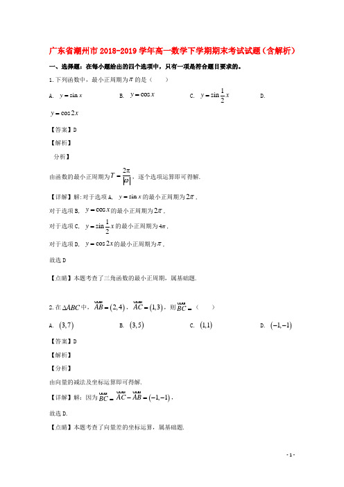 广东省潮州市2018_2019学年高一数学下学期期末考试试题(含解析)