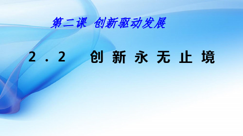 人教版九年级道德与法治上册创新永无止境