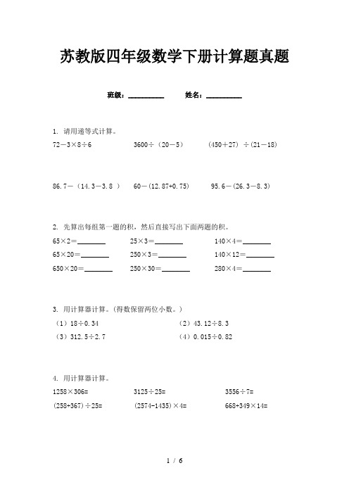 苏教版四年级数学下册计算题真题