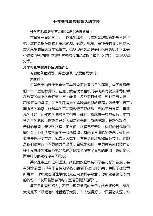 开学典礼暨教师节活动致辞