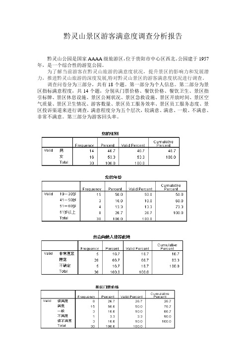 第一组黔灵山景区游客满意度调查分析报告