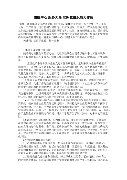 围绕中心 服务大局 发挥党组织能力作用