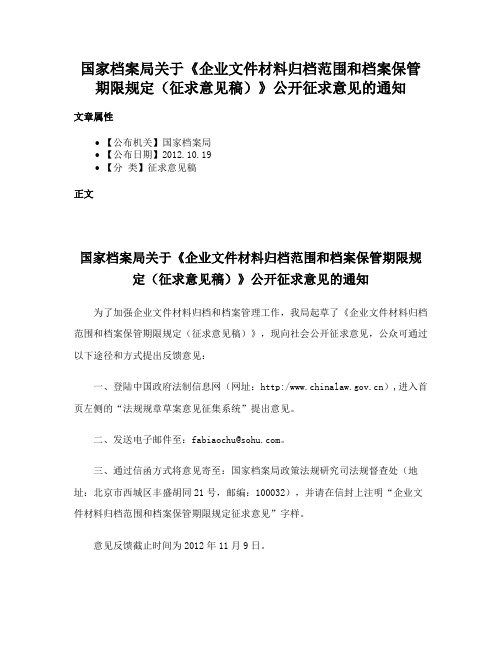 国家档案局关于《企业文件材料归档范围和档案保管期限规定（征求意见稿）》公开征求意见的通知