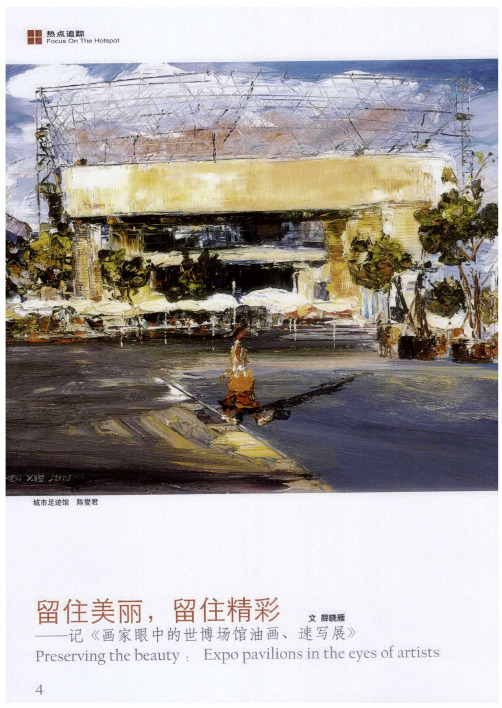 留住美丽,留住精彩——记《画家眼中的世博场馆油画、速写展》