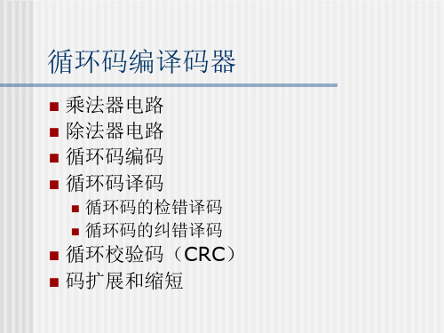 循环码编译码器