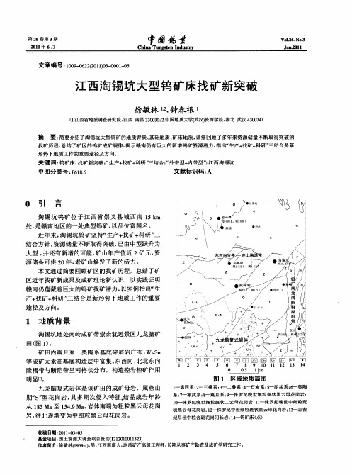 江西淘锡坑大型钨矿床找矿新突破