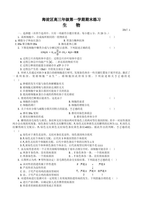 [优质版]北京市海淀区高三上学期期末考试生物试题(有答案)