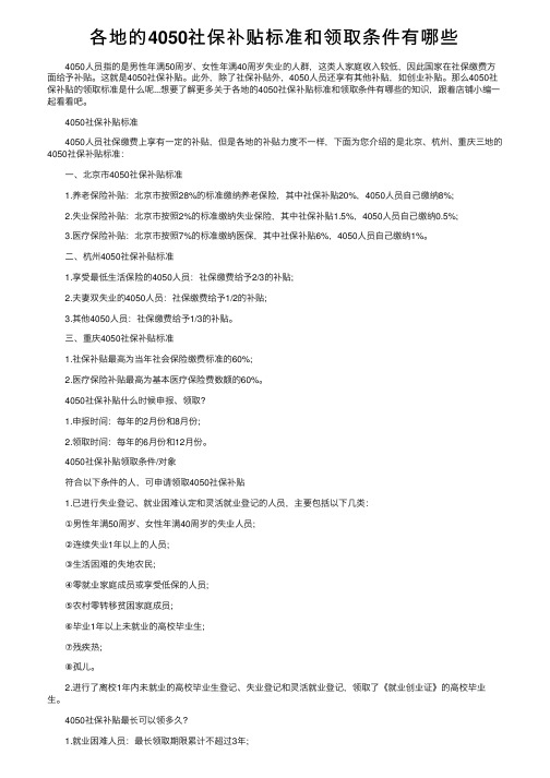 各地的4050社保补贴标准和领取条件有哪些