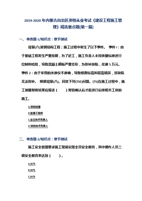 2019-2020年内蒙古自治区资格从业考试《建设工程施工管理》精选重点题[第一篇]