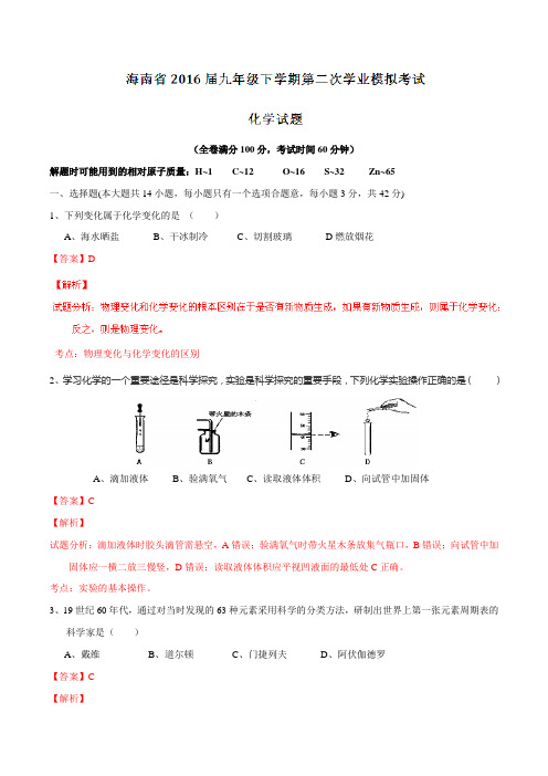 精品:海南省2016届九年级下学期第二次学业模拟考试化学试题(解析版)