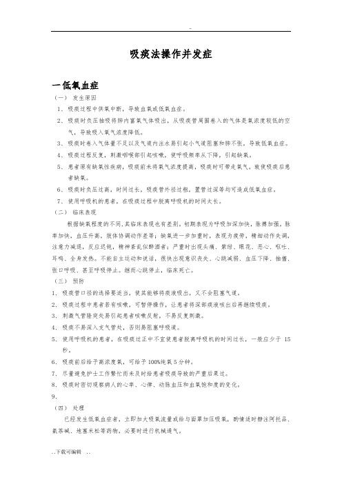 吸痰法操作并发症