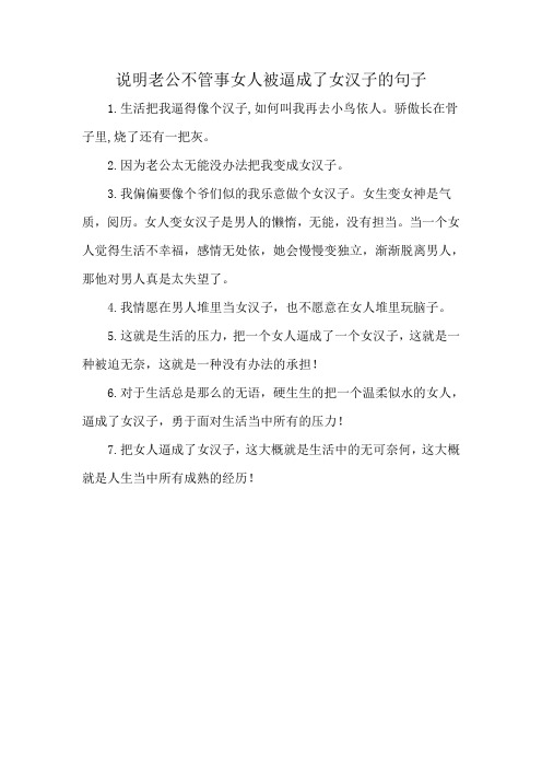 说明老公不管事女人被逼成了女汉子的句子