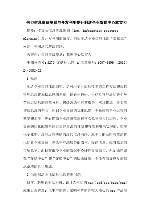 借力信息资源规划与开发利用提升制造企业数据中心软实力