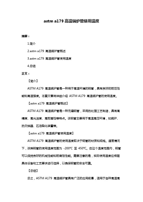 astm a179高温锅炉管使用温度