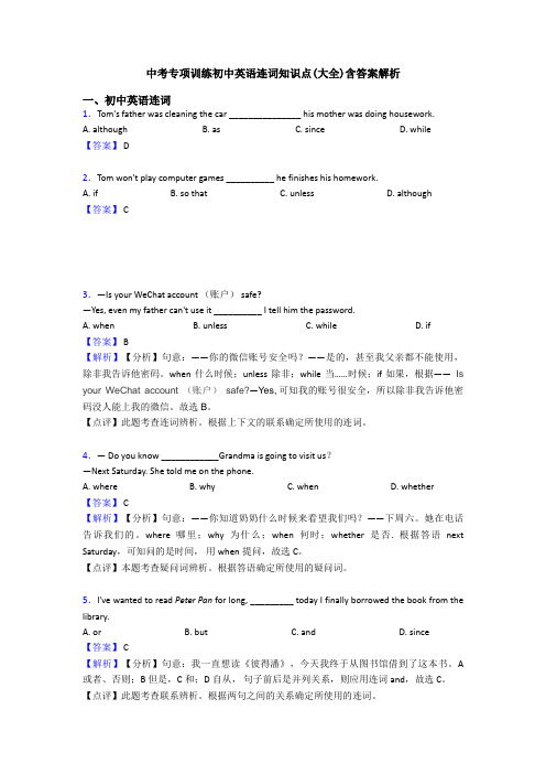 中考专项训练初中英语连词知识点(大全)含答案解析