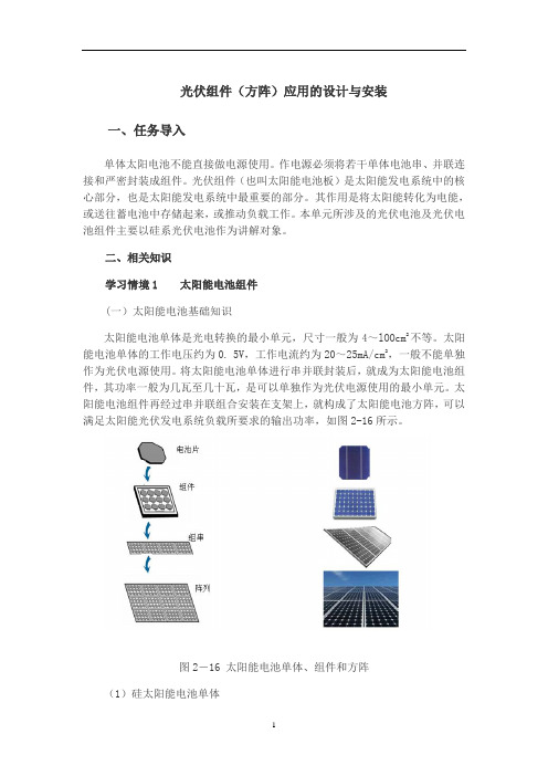 光伏组件(方阵)应用的设计与安装