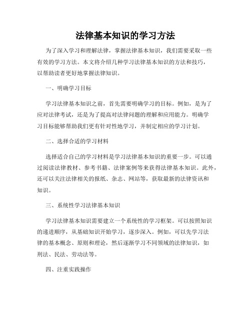 法律基本知识的学习方法