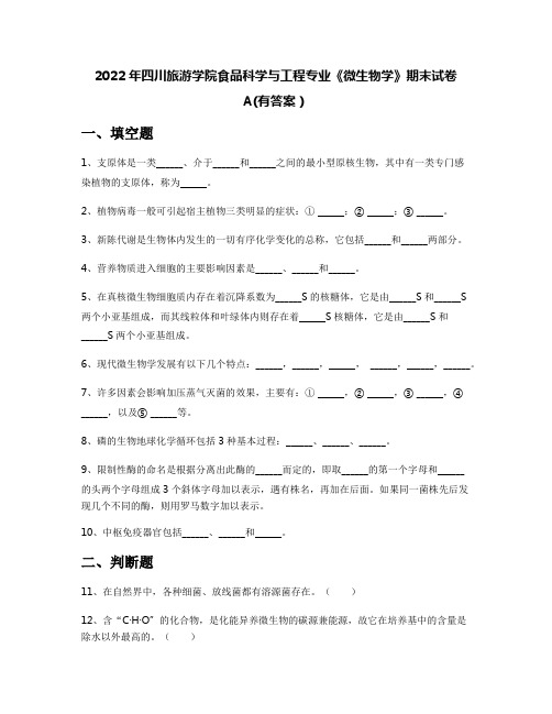 2022年四川旅游学院食品科学与工程专业《微生物学》期末试卷A(有答案)