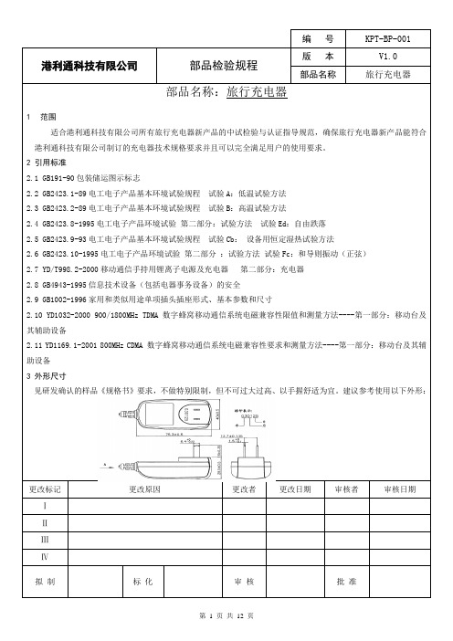 旅行充电器检验规程