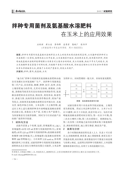 拌种专用菌剂及氨基酸水溶肥料在玉米上的应用效果