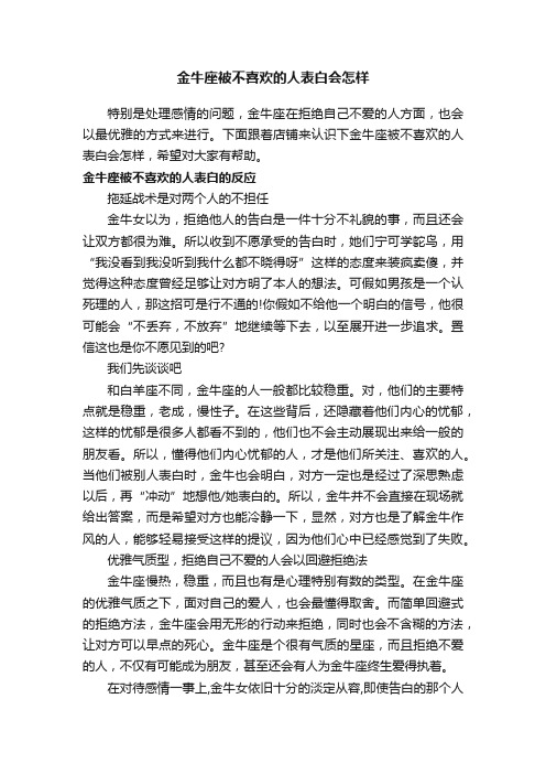 金牛座被不喜欢的人表白会怎样