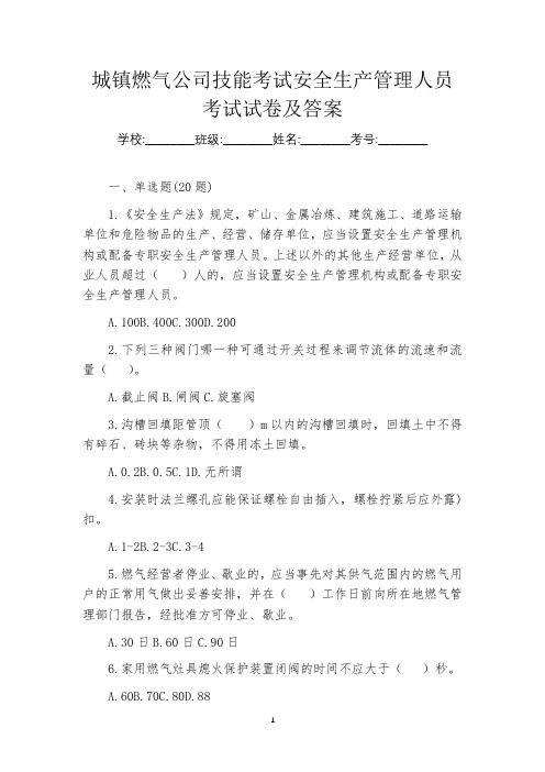 城镇燃气公司技能考试安全生产管理人员考试试卷及答案