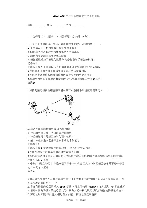 2023-2024学年高中生物中图版必修1第4单元 细胞的生命周期单元测试(含答案解析)