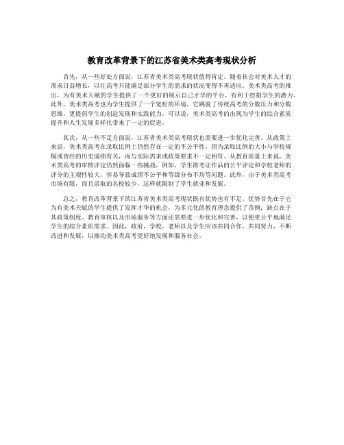 教育改革背景下的江苏省美术类高考现状分析