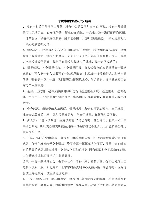 令我感激的记忆开头结尾