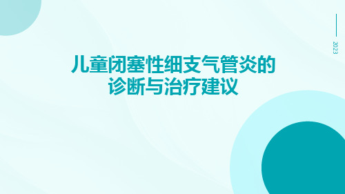 儿童闭塞性细支气管炎的诊断与治疗建议ppt课件