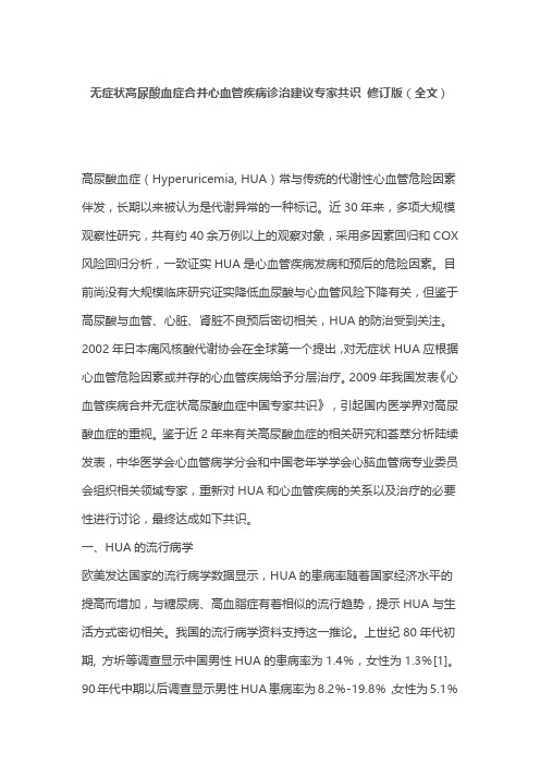 无症状高尿酸血症合并心血管疾病诊治建议专家共识 修订版(全文)