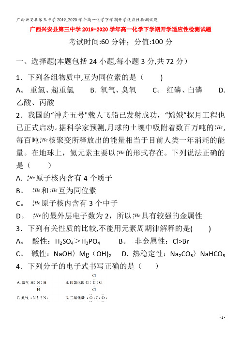 兴安县第三中学2019_2020学年高一化学下学期开学适应性检测试题