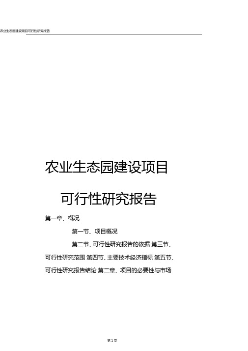 推荐农业生态园建设项目可行性研究报告