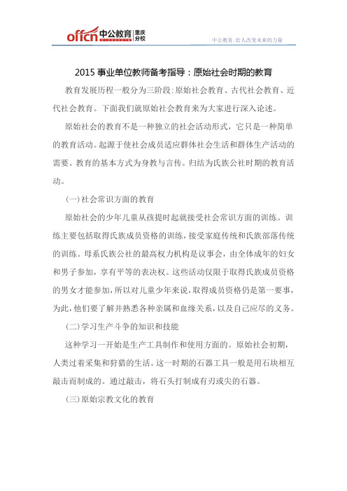 2015事业单位教师备考指导：原始社会时期的教育