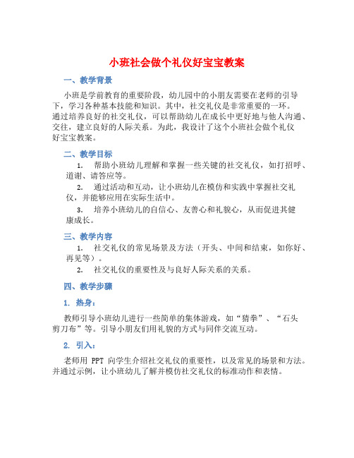 小班社会做个礼仪好宝宝教案【含教学反思】