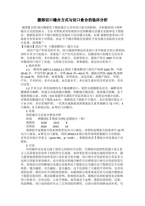 腹部切口缝合方式与切口愈合的临床分析