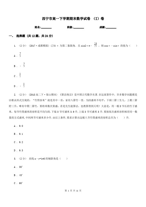 西宁市高一下学期期末数学试卷 (I)卷(考试)