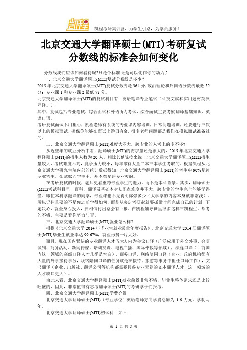 北京交通大学翻译硕士(MTI)考研复试分数线的标准会如何变化