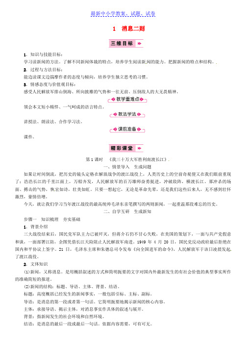 【精选】八年级语文上册第一单元1消息二则我三十万大军胜利南渡长江教案新人教版