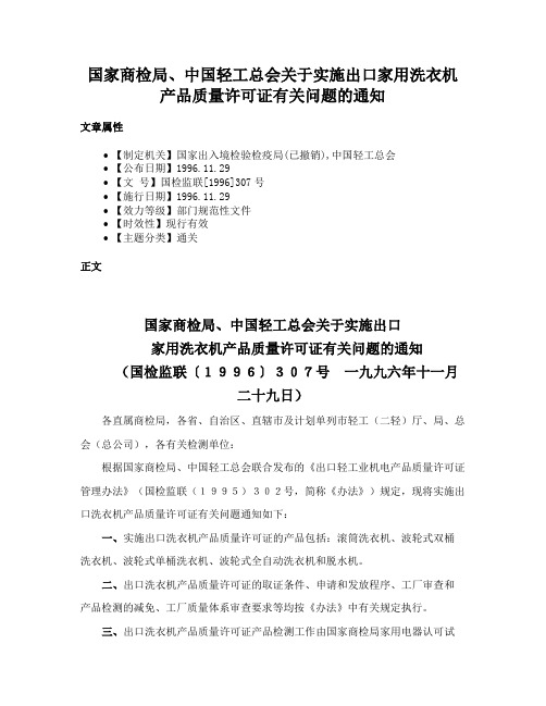 国家商检局、中国轻工总会关于实施出口家用洗衣机产品质量许可证有关问题的通知