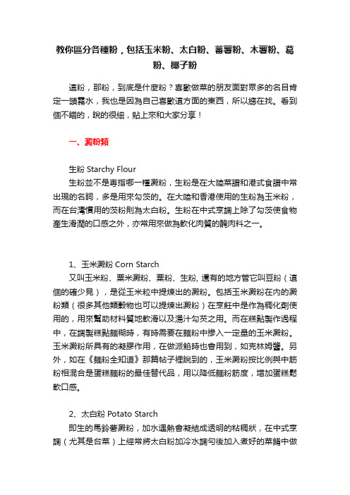 教你區分各種粉，包括玉米粉、太白粉、蕃薯粉、木薯粉、葛粉、椰子粉