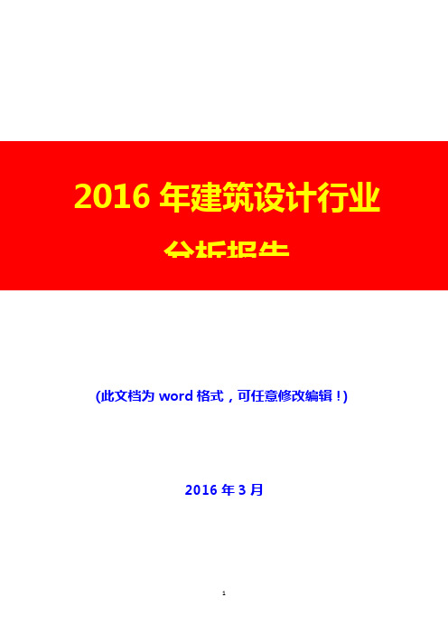 2016年建筑设计行业分析报告(完美版)