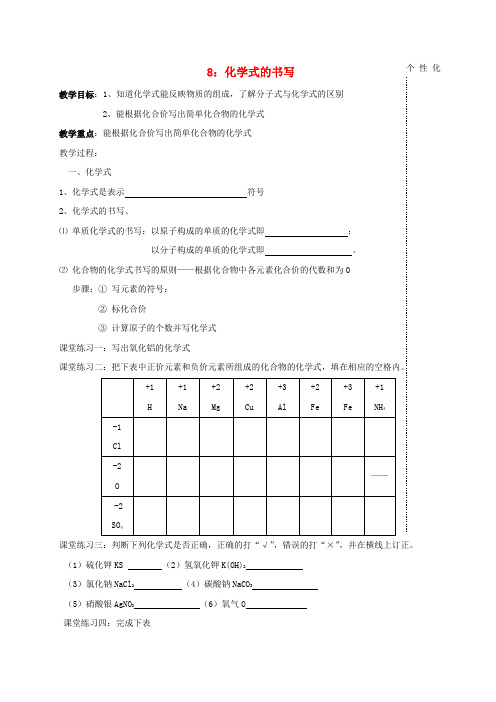 江苏省溧阳市周城集镇九年级化学上册 第三章 物质构成的奥秘教学案8(化学式的书写)(无答案) 沪教版