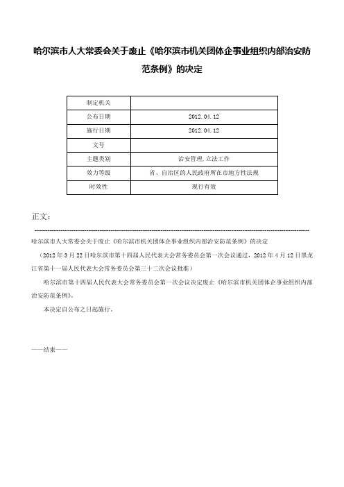 哈尔滨市人大常委会关于废止《哈尔滨市机关团体企事业组织内部治安防范条例》的决定-