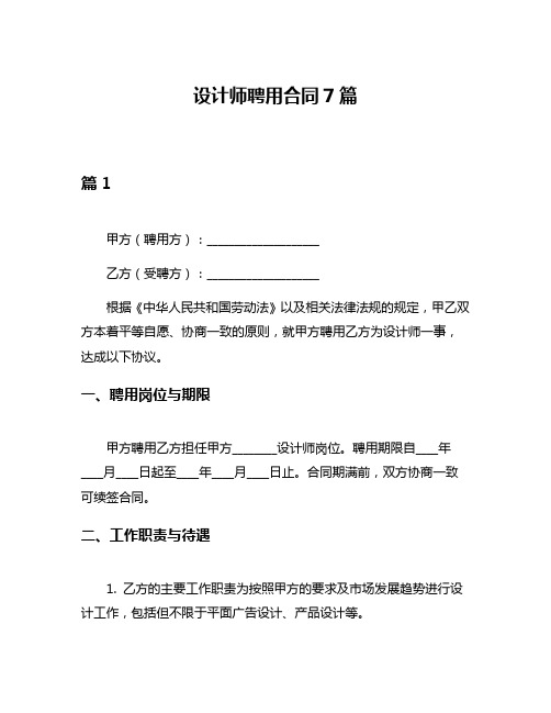 设计师聘用合同7篇