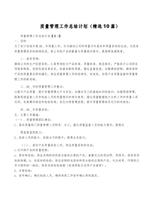 质量管理工作计划(精选10篇)