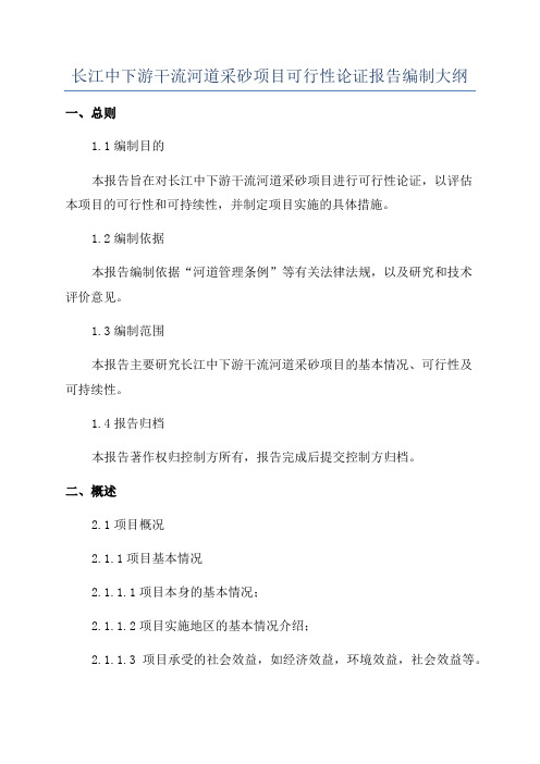 长江中下游干流河道采砂项目可行性论证报告编制大纲