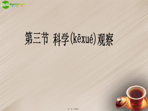 七年级科学上册 第一章 科学入门 第三节 科学观察课件3 浙教版